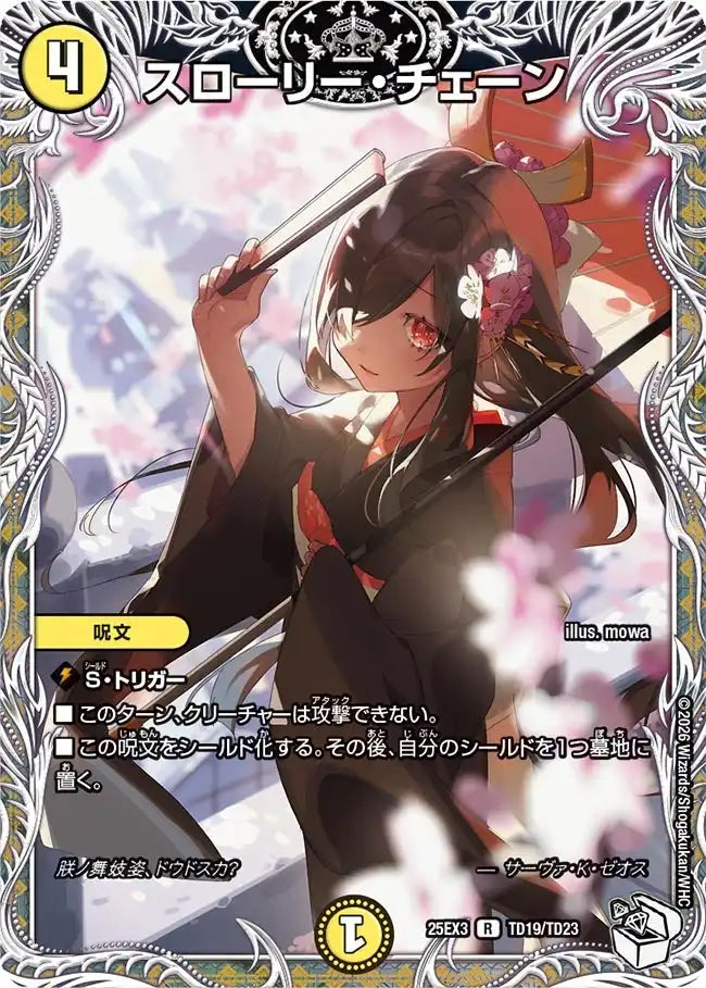 《スローリー・チェーン》R【DM25-EX3】[TD19/TD23]