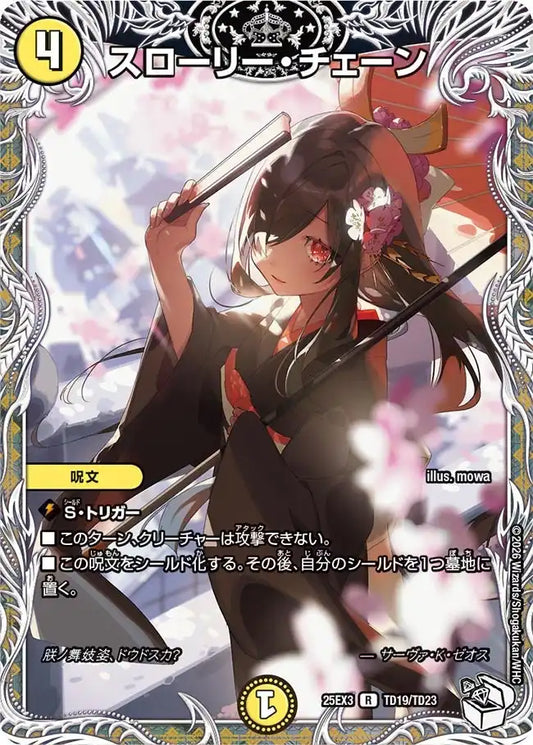 《スローリー・チェーン》R【DM25-EX3】[TD19/TD23]