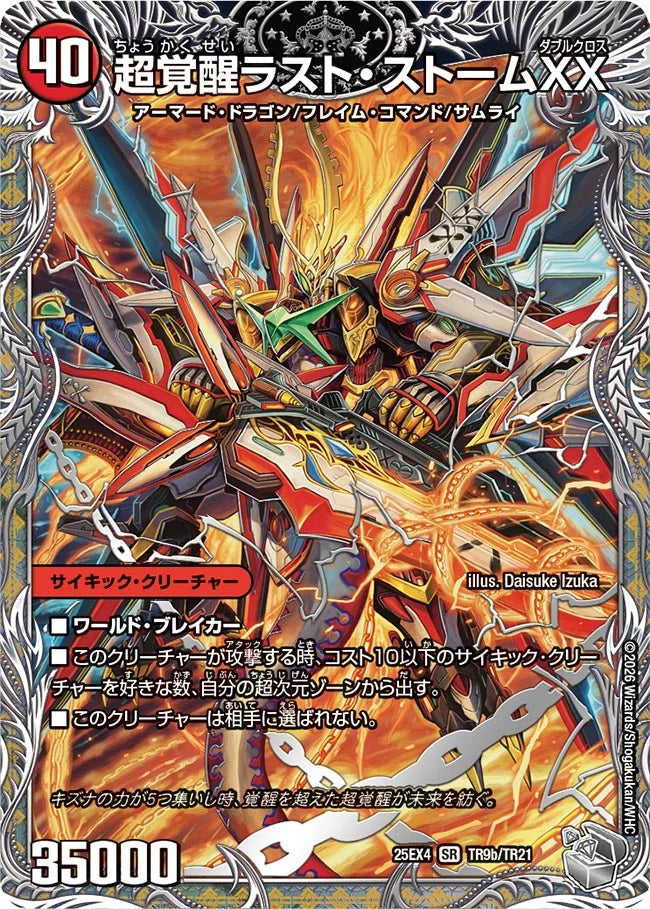 【状態B】《超時空ストームG・XX / 超覚醒ラスト・ストームXX》SR【DM25-EX4】[TR9/TR21]