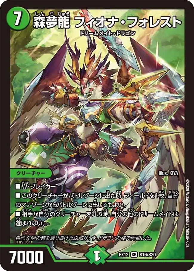 【状態B】《森夢龍 フィオナ・フォレスト》SR【DMEX-12】[S16/S20]