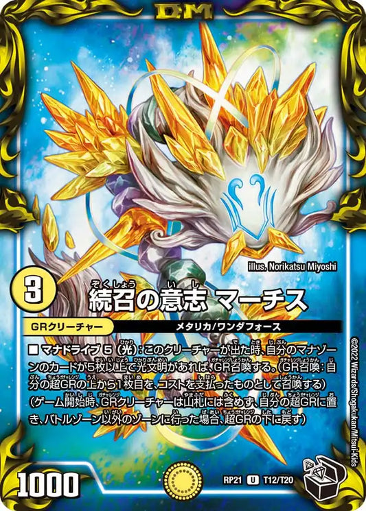 《続召の意志 マーチス》U【DMRP-21】[T12/T20]