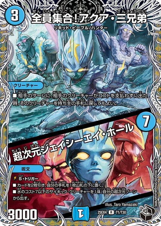 《全員集合!アクア・三兄弟 / 超次元ジェイシーエイ・ホール》R【DM25-EX4】[T1/T30]