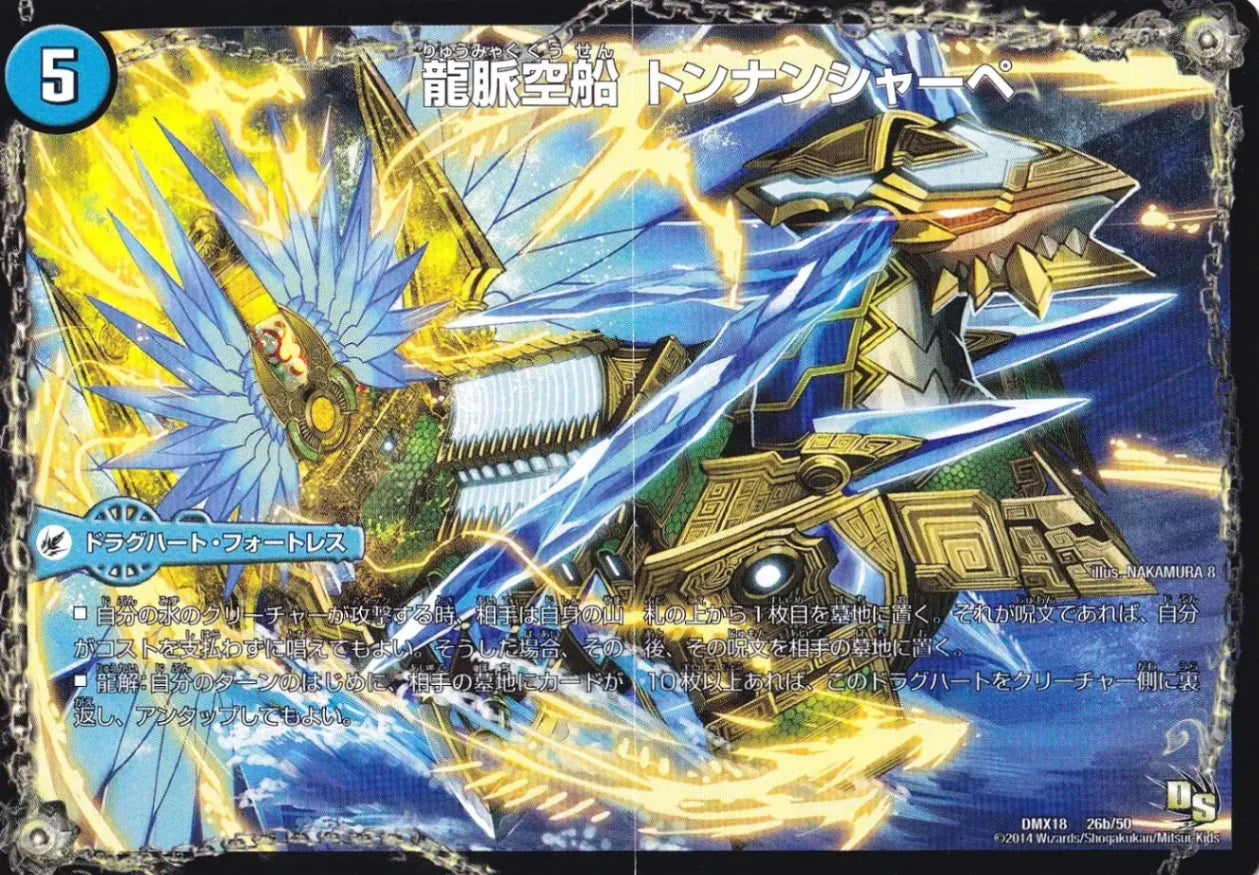 【状態B】《龍芭扇 ファンパイ / 龍脈空船 トンナンシャーペ / 亜空艦 ダイスーシドラ》-【DMX-18】[26/50]