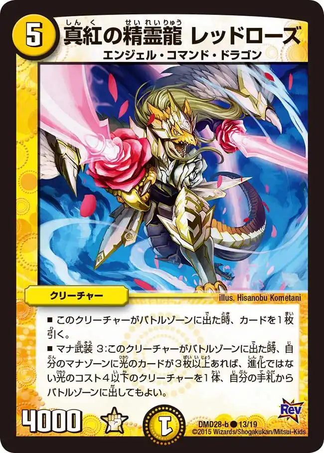 《真紅の精霊龍 レッドローズ》C【DMD-28】[13/19]
