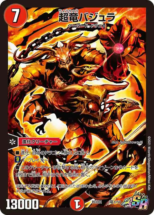 《超竜バジュラ》SR【DMPCD-01】[竜1/17]