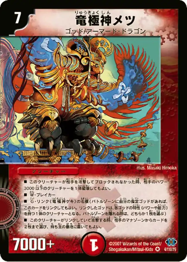 【状態D】《竜極神メツ》VR【DM-24】[4/110]