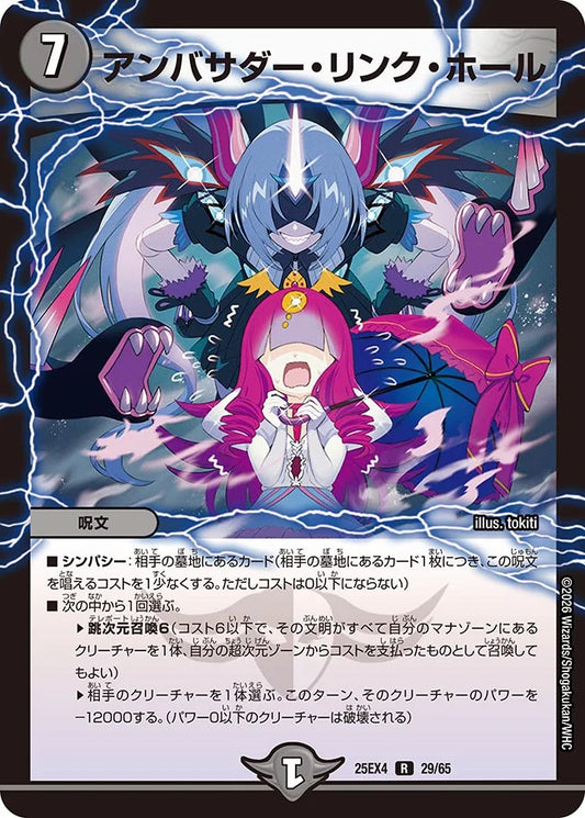 《アンバサダー・リンク・ホール》R【DM25-EX4】[29/65]