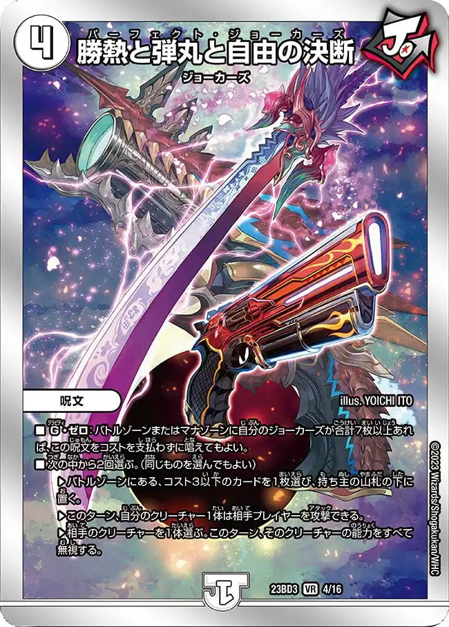 【状態B】《勝熱と弾丸と自由の決断》VR【DM23-BD3】[4/16]