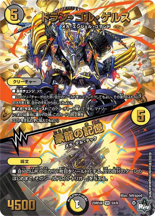 【状態B】《ドラン・ゴル・ゲルス / 豪龍の記憶》VR【DM23-RP4X】[5X/8]