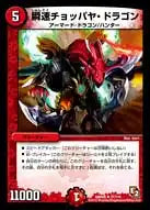 《瞬速チョッパヤ・ドラゴン》R【DMR-05】[31/110]