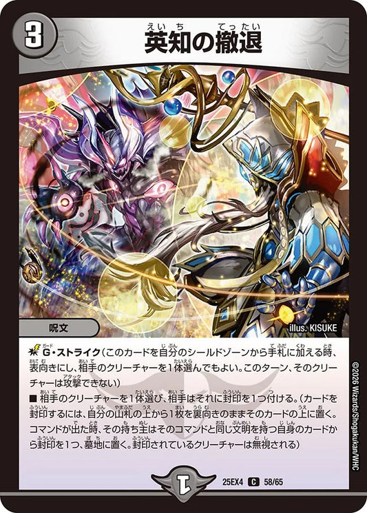 《英知の撤退》C【DM25-EX4】[58/65]