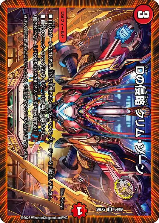 《Dの侵略 クリム・ゾーン》U【DM26-EX2】[64/89]