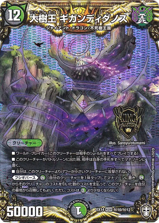 《大樹王 ギガンディダノス》KGM【DMEX-14】[㊙10/㊙12]
