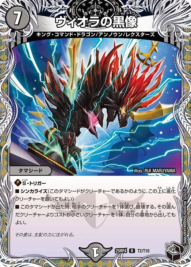 《ヴィオラの黒像》R【DM25-RP4】[T2/T10]