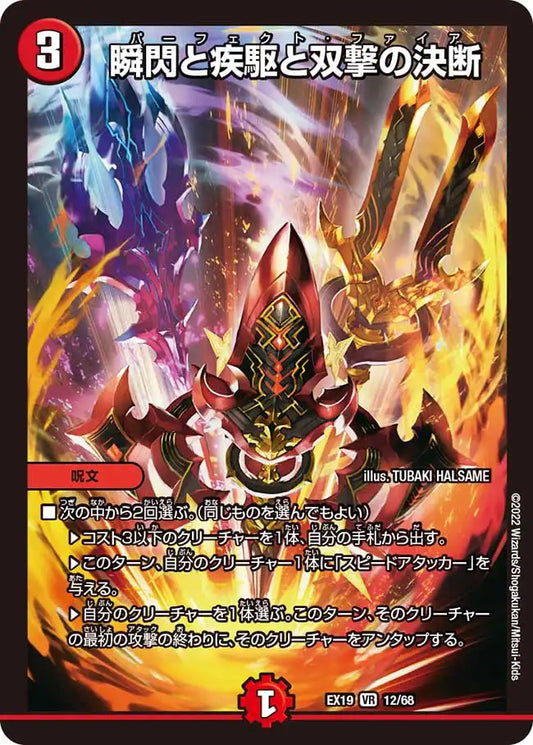 【状態B】《瞬閃と疾駆と双撃の決断》VR【DMEX-19】[12/68]