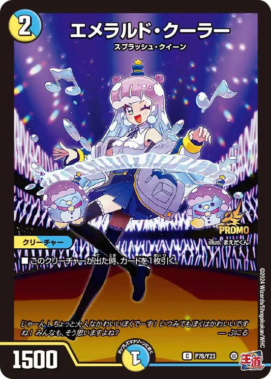 【状態B】《エメラルド・クーラー》C【PROMO-Y23】[P78/Y23]
