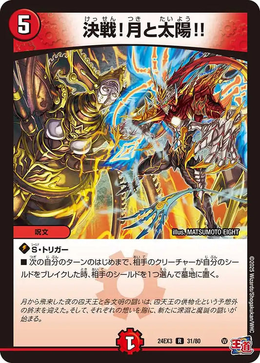 《決戦！月と太陽!!》R【DM24-EX3】[31/80]