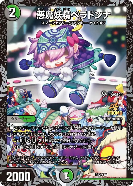 【状態B】《悪魔妖精ベラドンナ》-【PROMO-Y18】[P82/Y18]