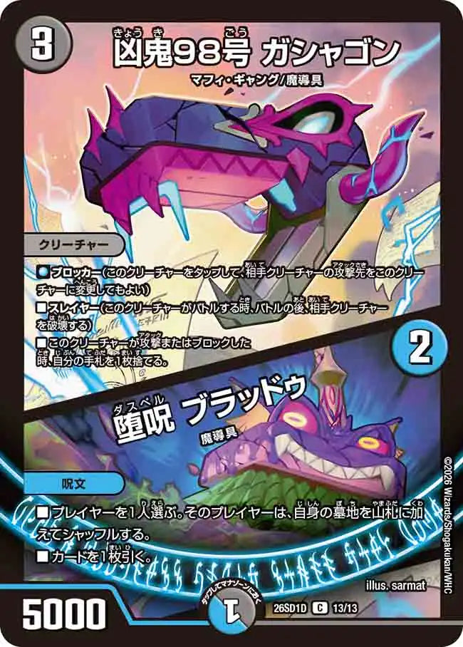 《凶鬼98号 ガシャゴン / 堕呪 ブラッドゥ》C【DM26-SD1D】[13/13]