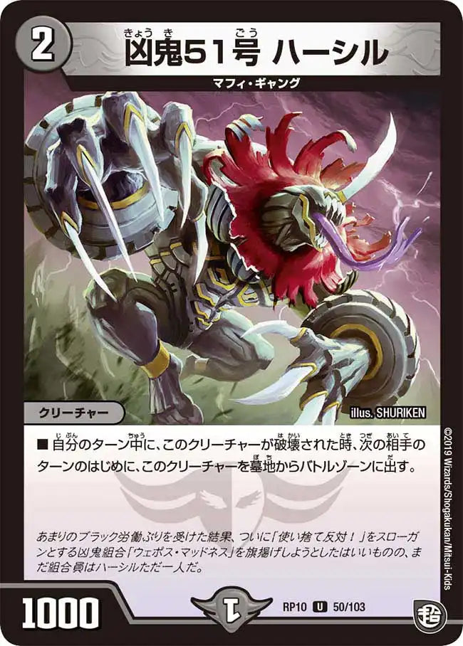 《凶鬼51号 ハーシル》U【DMRP-10】[50/103]