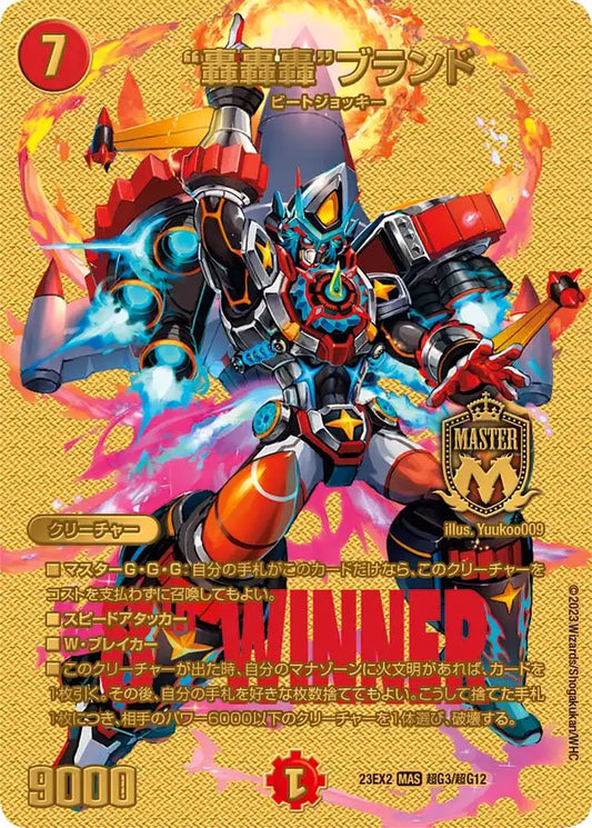 【状態B】《“轟轟轟”ブランド》MAS【DM23-EX2】[超G3/超G12]