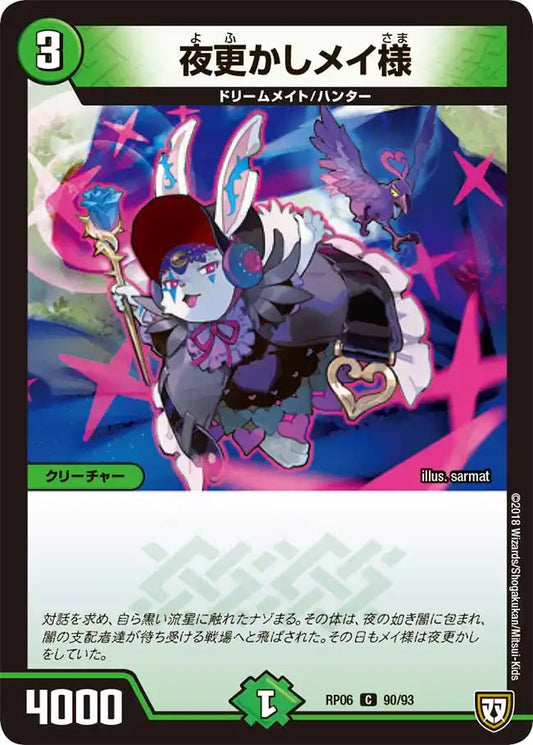 《夜更かしメイ様》C【DMRP-06】[90/93]