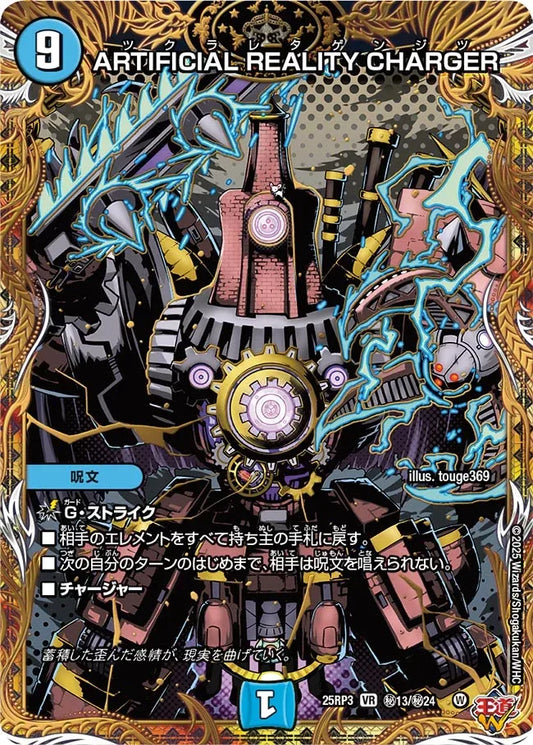 《ARTIFICIAL REALITY CHARGER》VR【DM25-RP3】[㊙13/㊙24]