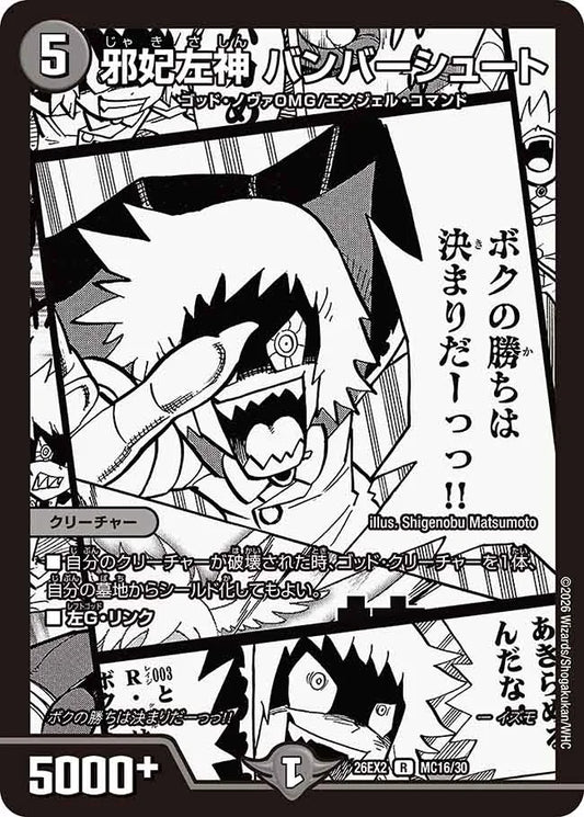 《邪妃左神 バンバーシュート》R【DM26-EX2】[MC16/MC30]