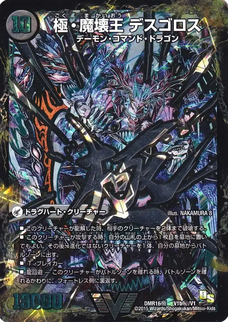 【状態B】《極魔王殿 ウェルカム・ヘル / 極・魔壊王 デスゴロス》VIC【DMR-16極】[V1b㊙/V1]