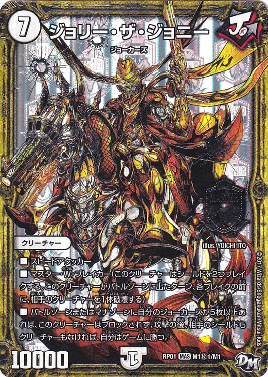 《ジョリー・ザ・ジョニー》MAS【DMRP-01】[M1㊙1/M1]