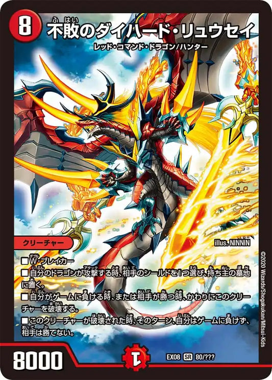 《不敗のダイハード・リュウセイ》SR【DMEX-08】[80/???]