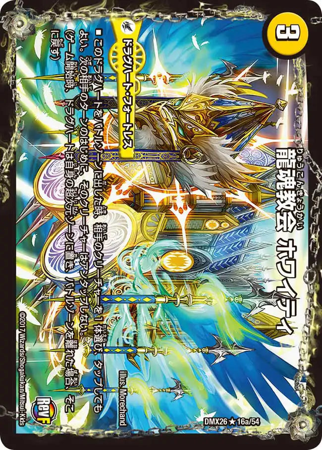 《龍魂教会 ホワイティ / 極真龍魂 オール・オーバー・ザ・ワールド》R【DMX-26】[16/54]