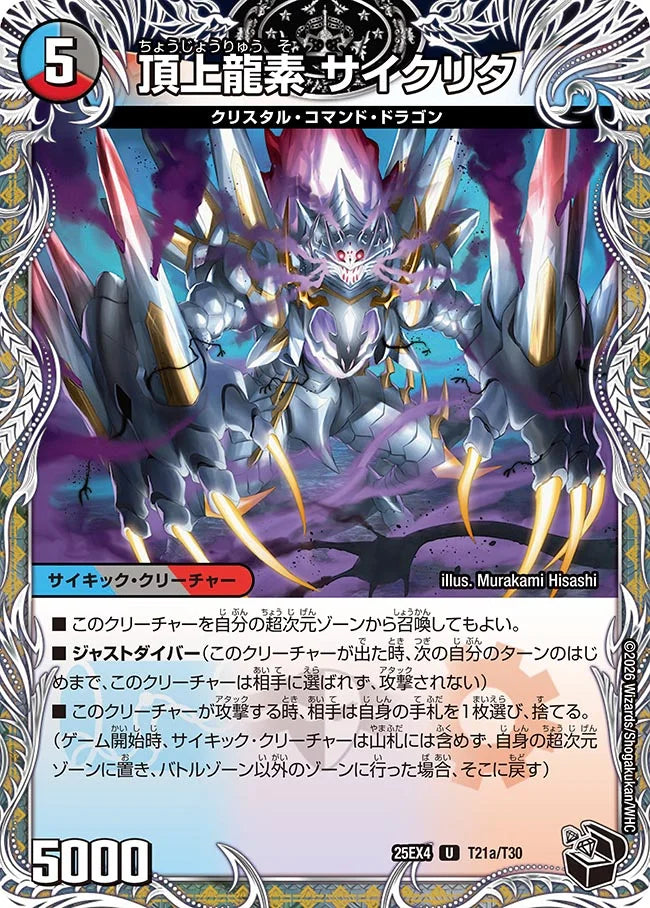 《頂上龍素 サイクリタ / 勝利の頂上 ヴォルグ・イソレイト6th》U【DM25-EX4】[T21/T30]