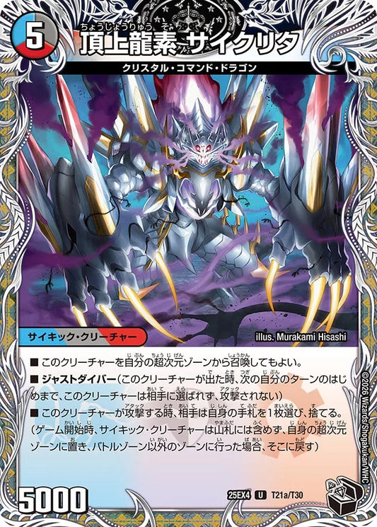 《頂上龍素 サイクリタ / 勝利の頂上 ヴォルグ・イソレイト6th》U【DM25-EX4】[T21/T30]