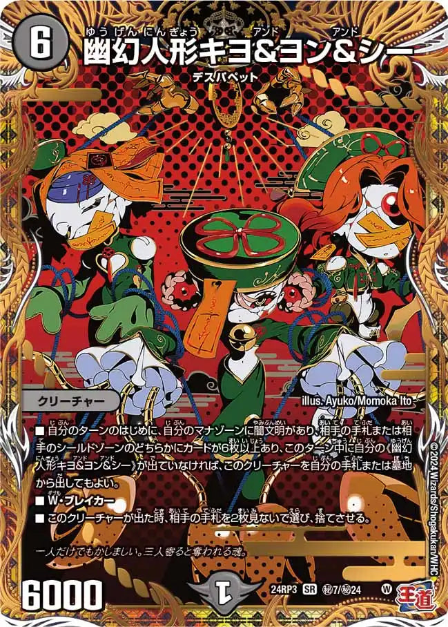 【状態B】《幽幻人形キヨ＆ヨン＆シー》SR【DM24-RP3】[㊙7/㊙24]
