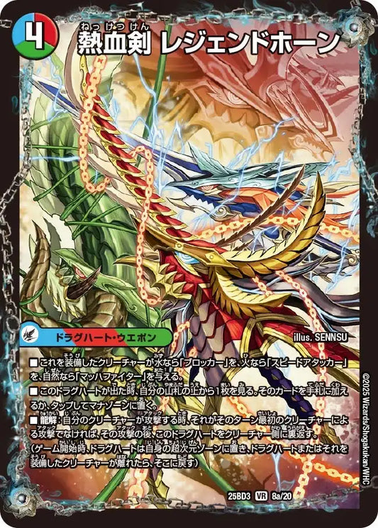 《熱血剣 レジェンドホーン / 熱血龍 トリプルレジェンド》VR【DM25-BD3】[8/20]