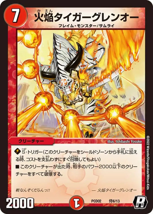 《火焔タイガーグレンオー》R【DMPCD-02】[侍6/13]