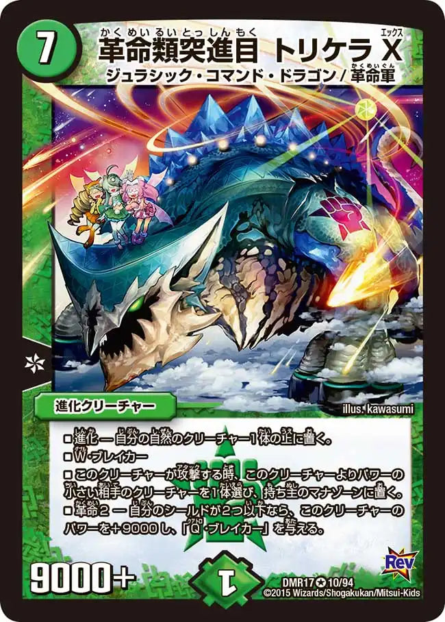 《革命類突進目 トリケラX》VR【DMR-17】[10/94]