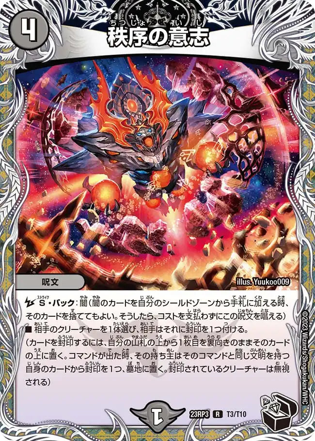 【状態B】《秩序の意志》R【DM23-RP3】[T3/T10]