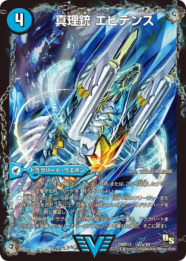 【状態C】《真理銃 エビデンス / 龍素王 Q.E.D.》VIC【DMR-13】[V2/V4]