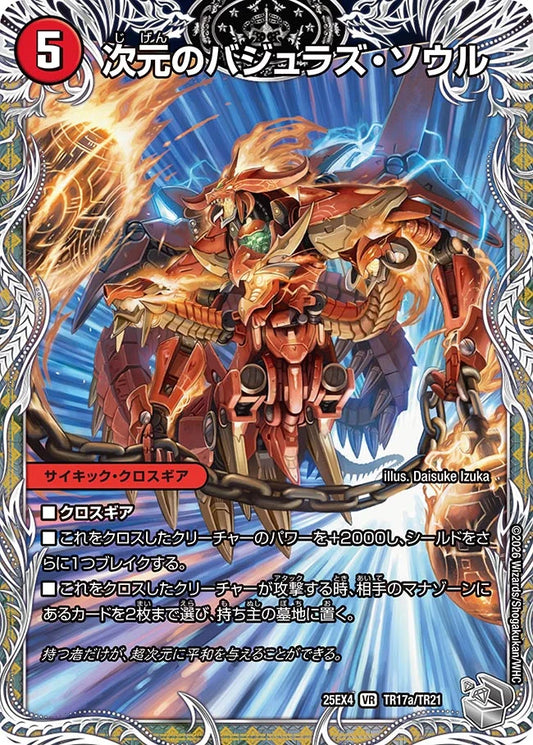 《次元のバジュラズ・ソウル / 魔導竜バジュラ》VR【DM25-EX4】[TR17/TR21]