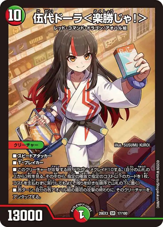 《伍代ドーラ＜楽勝じゃ！＞》SR【DM26-EX3】[17/100]