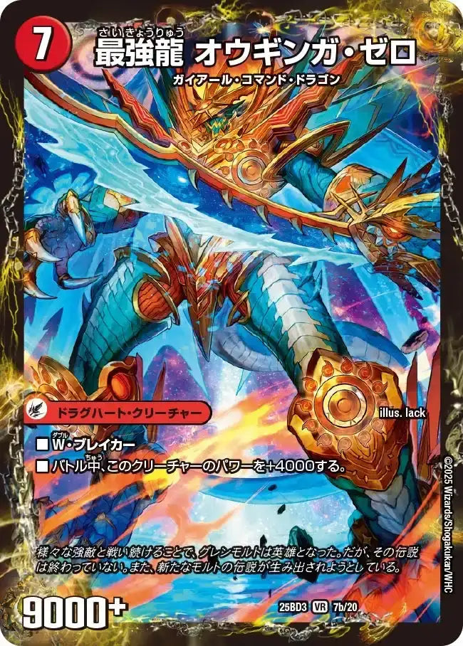 《無敵剣 プロト・ギガハート / 最強龍 オウギンガ・ゼロ》VR【DM25-BD3】[7/20]