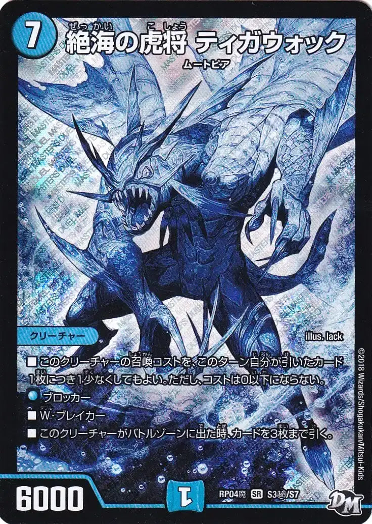 【状態C】《絶海の虎将 ティガウォック》SR【DMRP-04魔】[S3㊙/S7]