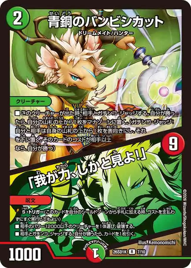 《青銅のバンビシカット / 「我が力、しかと見よ！」》R【DM26-SD1K】[7/10]