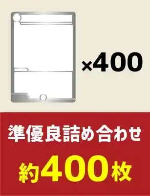 準優良詰め合わせ約400枚