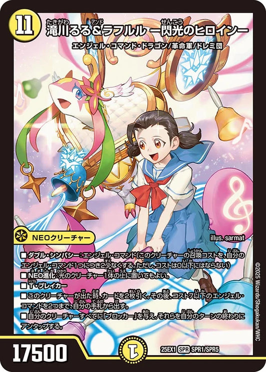 《滝川るる&ラフルル ー閃光のヒロインー》SPR【DM25-EX1】[SPR1/SPR5]