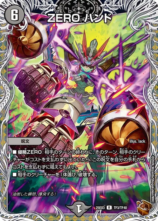 《ZERO ハンド》R【DM25-EX3】[TF3/TF40]