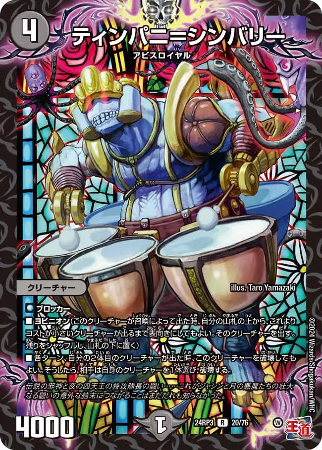 【状態B】《ティンパニ＝シンバリー》R【DM24-RP3】[20/76]