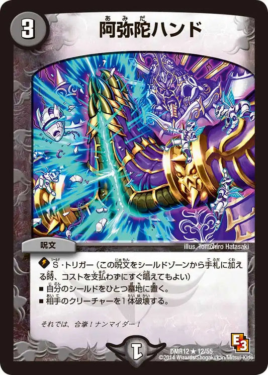 《阿弥陀ハンド》R【DMR-12】[12/55]
